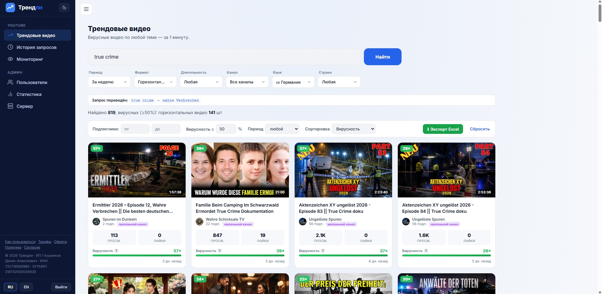 Интерфейс поиска Трендли